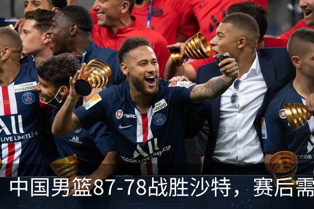 中国男篮87-78战胜沙特，赛后需反思的6大事实