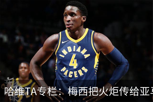 哈维TA专栏：梅西把火炬传给亚马尔，后者是未来15-20年足坛王者