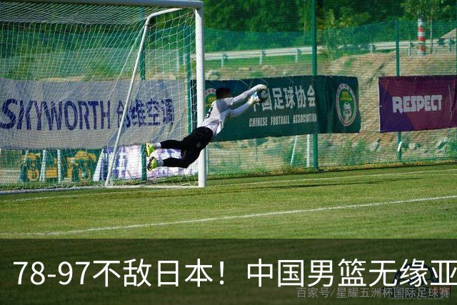 78-97不敌日本！中国男篮无缘亚运决赛，郭士强被推上风口浪尖